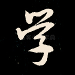 学
