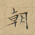 朝
