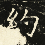 约