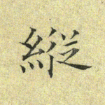 纵