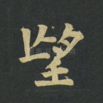 望