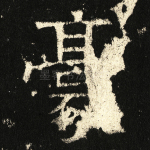 豪