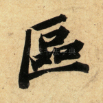 区