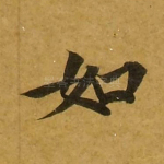 如
