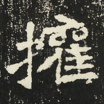 权