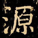 源
