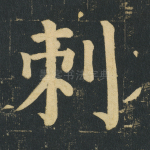 刺
