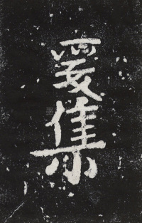 瘞鹤铭清末僧鹤州拓本 - 第12页