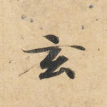 玄