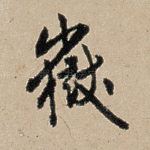岳