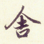 舍