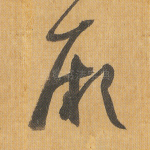 厥