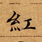 红