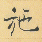 施