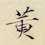 黄