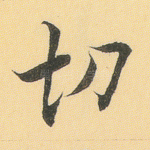 切