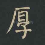 厚