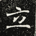 立