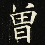 曾