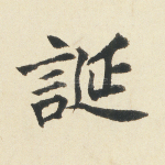 诞