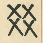 㸚