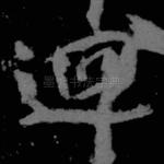 回