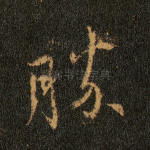 胜