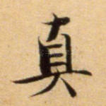 真
