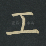工