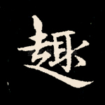 趣