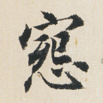 怨