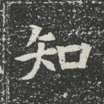 知