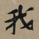 我