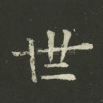 世
