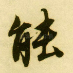 能