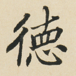 德