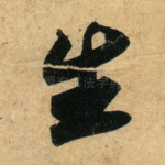 生