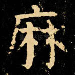 麻