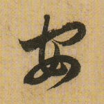 安