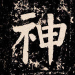神