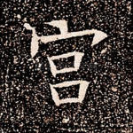 宫