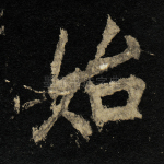 始