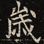 岁