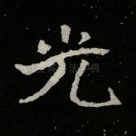 光