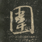 围