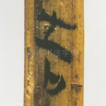吉