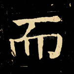而