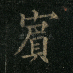 宾