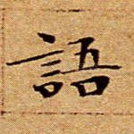 语