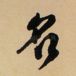 名